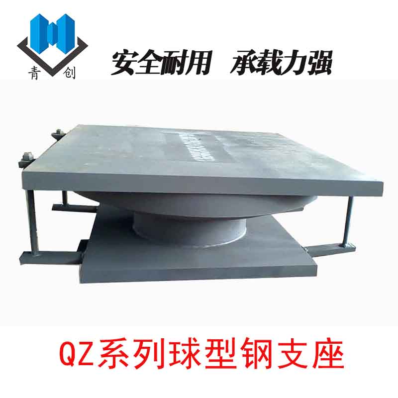 QZ球型鋼支座